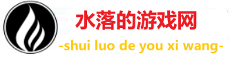 水落的游戏网