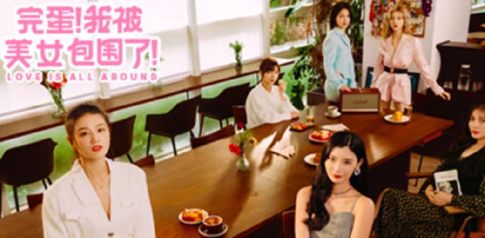 完蛋！我被美女包围了。